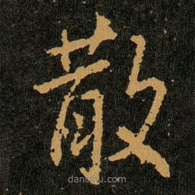 散書法圖片