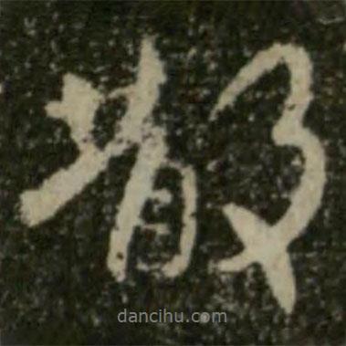 王羲之寫的行書散