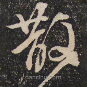 任希夷寫的行書散