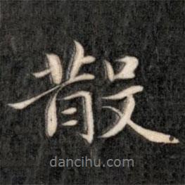 散書法圖片