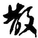 散書法圖片