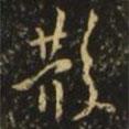 散書(shū)法圖片