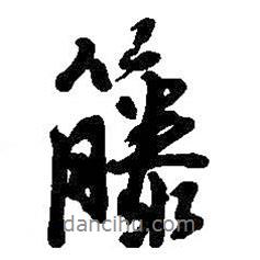 藤書法圖片