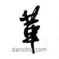 革書法圖片