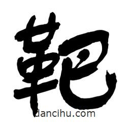 舒同寫的行書靶