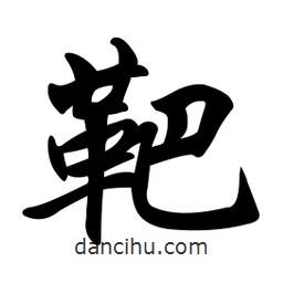 任政寫(xiě)的行書(shū)靶
