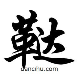 任政寫的行書韃