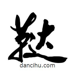 啟笛寫(xiě)的行書(shū)韃