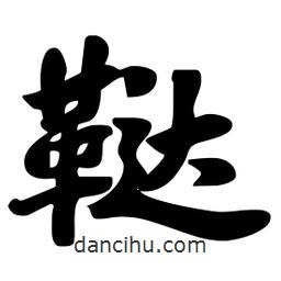 劉夢吟寫的行書韃