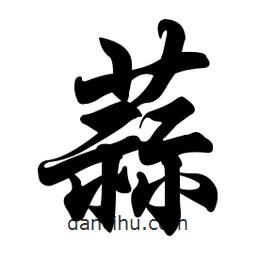蒜書法圖片