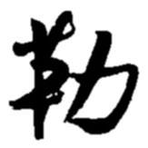 勒書法圖片