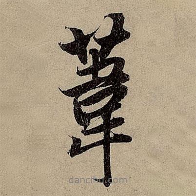 趙孟頫寫(xiě)的行書(shū)葦