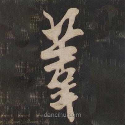 米芾寫(xiě)的行書(shū)葦