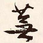蕪書法圖片