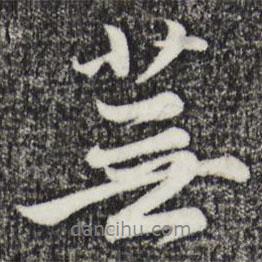 蕪書法圖片