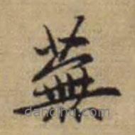 蕪書法圖片