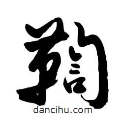 郭沫若寫的行書鞫