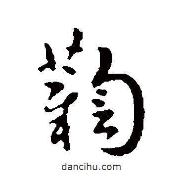 索靖寫的行書鞫