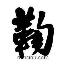 王鐸寫的行書鞫