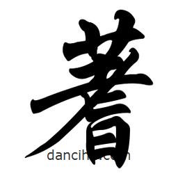 蓍書(shū)法圖片