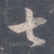 七書(shū)法圖片