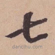 七書法圖片