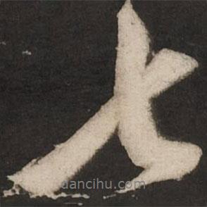 七書法圖片
