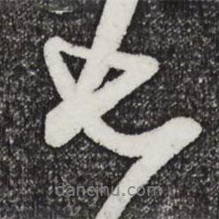 米芾寫的行書七