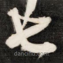 七書法圖片