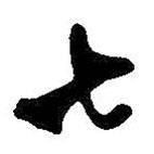 七書法圖片