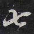 七書法圖片
