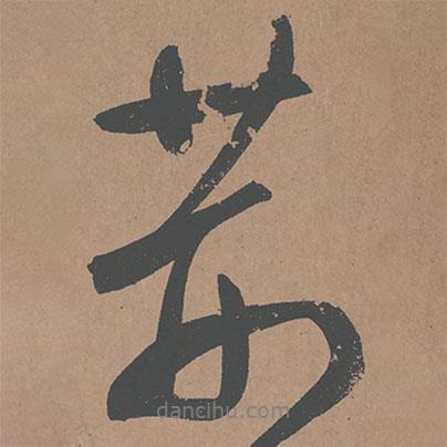 荊書法圖片