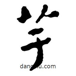芋書法圖片
