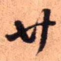 王鐸寫(xiě)的行書(shū)廿