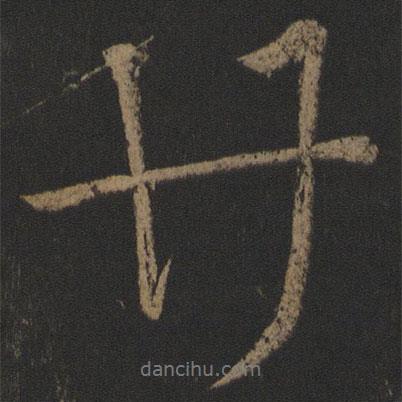 廿書法圖片