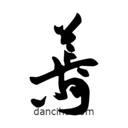 向佳紅寫的行書蔫