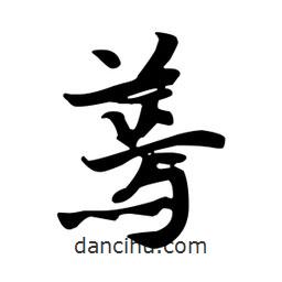 王羲之寫(xiě)的行書(shū)蔫