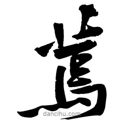 黃庭堅(jiān)寫(xiě)的行書(shū)蔫