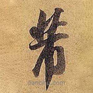 芾書(shū)法圖片