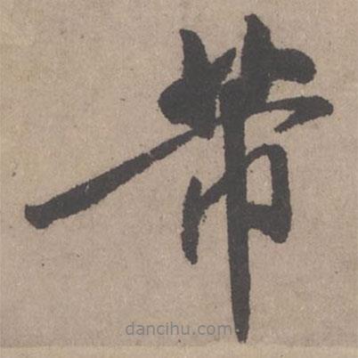 芾書法圖片