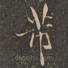 芾書法圖片