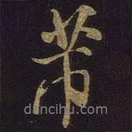 芾書法圖片