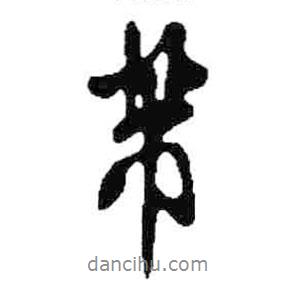 米芾写的行书芾