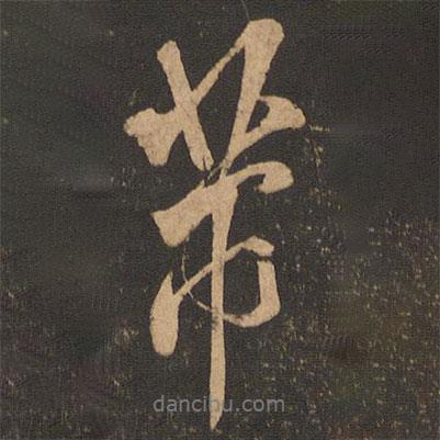 芾書法圖片