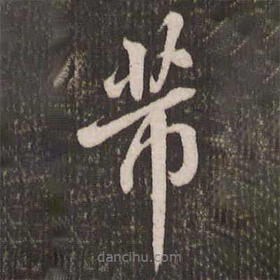 芾書法圖片