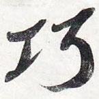 巧書法圖片