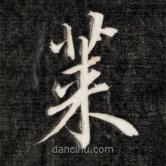 萊書(shū)法圖片