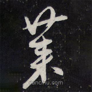萊書法圖片