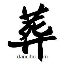 葬書法圖片