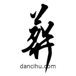葬書法圖片